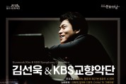 “김선욱과 KBS교향악단 공연, 남한산성아트홀에서 개최”