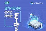 경기지역 시민사회 활동 역사와 정보 담은 온라인 자료관 ‘톺’ 운영개시