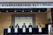 경기도, 광역중독관리통합지원센터 개소. 정책 세미나도 열어
