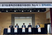 경기도, 광역중독관리통합지원센터 개소. 정책 세미나도 열어
