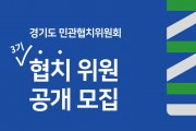 경기도, 민관협치위원회 30명→100명으로 확대. 제3기 위원 공개모집