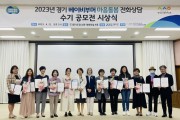 경기도, ‘베이비부머 마음 돌봄 전화상담’ 수기 공모전 시상식 개최