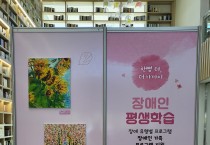 남양주시, 『2023년 장애인 평생학습 성과공유회』성료