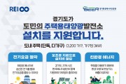 경기도, ‘RE100 마을’ 주택 태양광 설치 가구에 59만 7천 원 지원