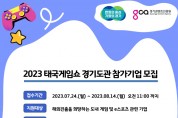 경기도, ‘2023년 태국게임쇼’ 경기도관 참가기업 모집