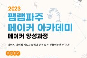 경기도평생교육진흥원 ‘메이커 아카데미’ 교육생 모집
