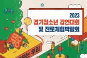 경기도, 19~20일 경기 청소년 강연대회 및 진로체험 박람회 열어