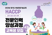 경기도, ‘안전먹거리 지킴이’ 양성과정 교육생 모집