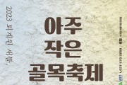 남양주시, ‘2023 퇴계원 새뜰, 아주 작은 골목 축제’ ...오는 10월 31일 개최