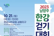 남양주시, 가족과 함께하는 힐링‘2023 남양주 한강 걷기대회’...10월 21일 개최