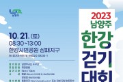 남양주시, 가족과 함께하는 힐링‘2023 남양주 한강 걷기대회’...10월 21일 개최