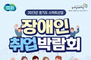 경기도, 9월14일 수원서 ‘스마트산업 장애인 취업박람회’ 개최