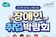 경기도, 9월14일 수원서 ‘스마트산업 장애인 취업박람회’ 개최