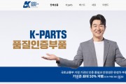 합리적 소비를 위한 경기도 품질인증부품 쇼핑몰 ‘케이파츠’ 새단장