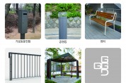 경기도, ‘공공시설물 우수디자인 인증제’ 최종 39개 제품 선정
