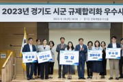 경기도 시군 규제합리화 우수사례 경진대회, 성남시 ‘대상’ 수상