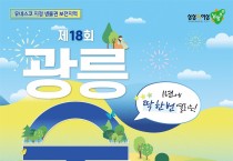 남양주시, 제18회 광릉숲축제...10월 7~8일 개최