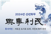 2024년 수원시 신년화두는 ‘흥사이민(興事利民)’