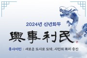 2024년 수원시 신년화두는 ‘흥사이민(興事利民)’