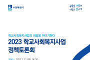 수원시,‘2023 학교사회복지사업 정책토론회’ 개최
