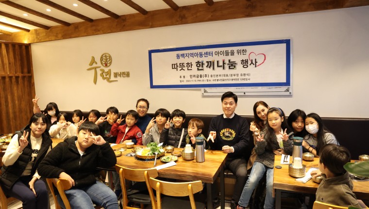 인카금융(주)용인본부, 동백지역아동센터 아이들에게 89번째 사랑의 한끼나눔 봉사활동