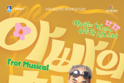 수원시립공연단, 트로트 뮤지컬 ‘아빠의 청춘’ 5월 11일 개막