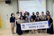 수원시 어린이집 부모모니터링단, 우수 어린이집 견학