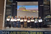수원시, ‘2023 수원평생학습국제포럼’ 개최