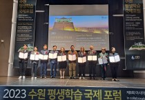 수원시, ‘2023 수원평생학습국제포럼’ 개최