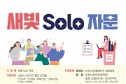 수원시, 1인 가구 맞춤 강의 ‘새빛 솔로(Solo) 자문’수강생 모집