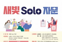 수원시, 1인 가구 맞춤 강의 ‘새빛 솔로(Solo) 자문’수강생 모집