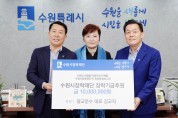 정승연·김교자, 수원시장학재단에 각각 1000만 원 장학금 기탁