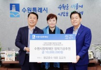 정승연·김교자, 수원시장학재단에 각각 1000만 원 장학금 기탁