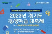 경기도평생교육진흥원, 2023 경기도 평생학습 대축제  ‘코리아 크리에이티브 캠퍼스 페스티벌(Korea Creative Campus Festival)’ 개최