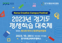 경기도평생교육진흥원, 2023 경기도 평생학습 대축제  ‘코리아 크리에이티브 캠퍼스 페스티벌(Korea Creative Campus Festival)’ 개최