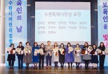 수원시어린이집협의회, ‘2023년 보육인의 날’ 개최