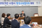 수원시, ‘2023 수원시 평생교육협의회’ 열고 평생교육 현안 논의